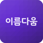 이름다움
